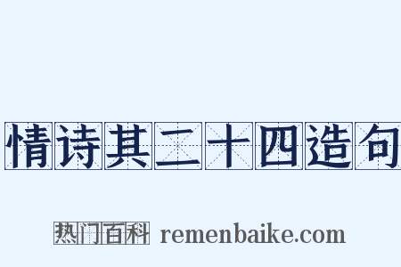 情诗其二十四造句是什么意思的图片